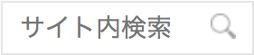 ダミー：サイト内検索
